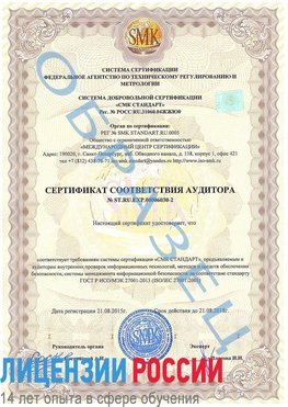 Образец сертификата соответствия аудитора №ST.RU.EXP.00006030-2 Нехаевский Сертификат ISO 27001